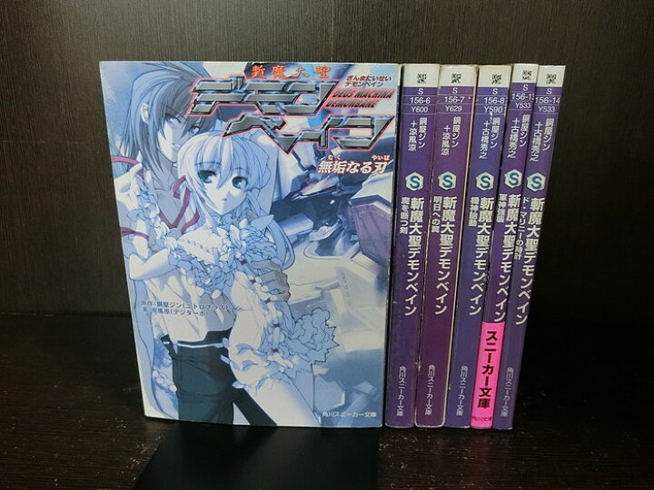 楽天市場 中古 全巻セット 斬魔大聖デモンベイン 全6冊セット ライトノベル 角川スニーカー文庫 涼風涼 鋼屋ジン 送料無料 情熱買取ブックオン楽天市場店