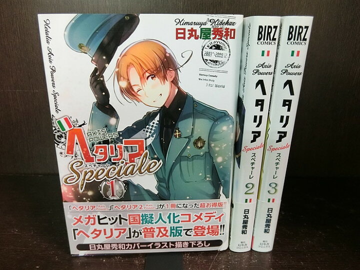 楽天市場 中古 全巻セット ヘタリア Axis Powers Speciale 全3巻完結セット バーズコミックス 幻冬舎 日丸屋秀和 送料無料 情熱買取ブックオン楽天市場店
