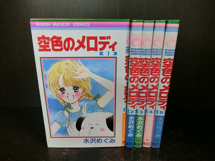楽天市場】【中古】【全巻セット】空色のメロディ 全5巻完結セット  