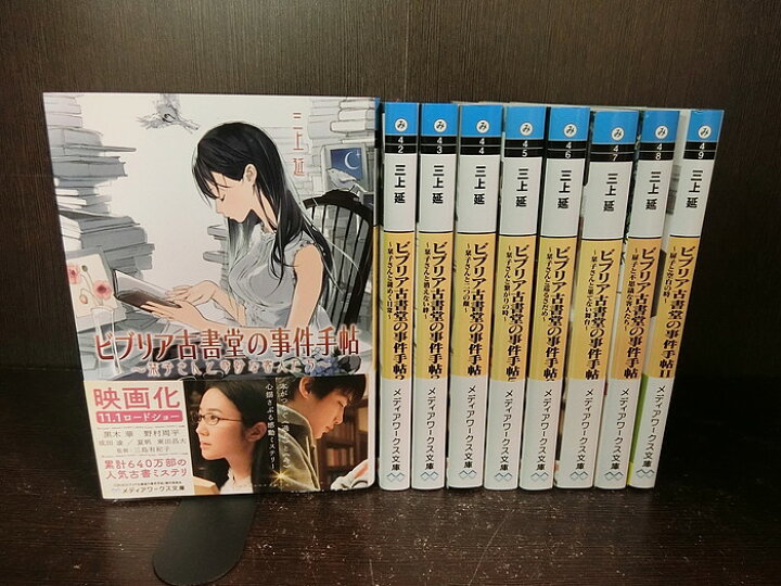 楽天市場 中古 最新刊セット ビブリア古書堂の事件手帖 文庫版 第1シリーズ 栞子さん 全7巻 第2シリーズ 扉子 1 2巻セット メディアワークス文庫 三上延 送料無料 情熱買取ブックオン楽天市場店