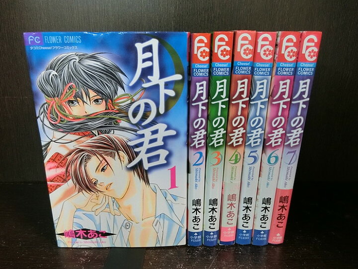 楽天市場 中古 全巻セット 月下の君 全7巻完結セット フラワーコミックス 小学館 嶋木あこ 送料無料 情熱買取ブックオン楽天市場店