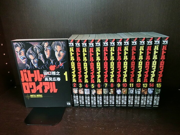 楽天市場】【中古】【全巻セット】バトル・ロワイアル 全15巻完結  