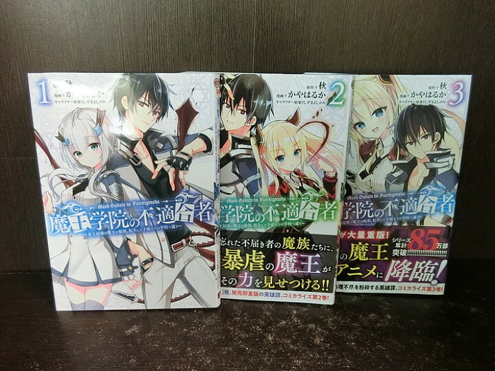 楽天市場 中古 最新刊セット 魔王学院の不適合者 史上最強の魔王の始祖 転生して子孫たちの学校へ通う 1 3巻セット ガンガンコミックスup スクウェア エニックス 秋 かやはるか 送料無料 情熱買取ブックオン楽天市場店