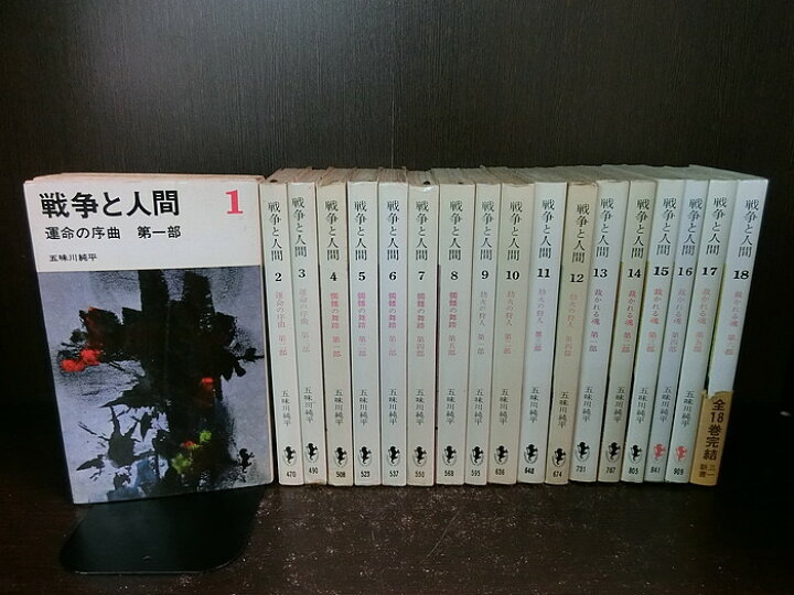 楽天市場】【中古】【全巻セット】戦争と人間 全18巻完結セット 三一 
