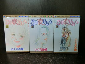 楽天市場 いくえみ綾 君の歌があるの通販