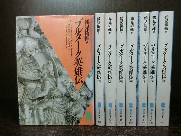 楽天市場 中古 全巻セット プルターク英雄伝 全8巻完結セット 潮文庫 文庫小説 プルタルコス 訳 鶴見祐輔 送料無料 情熱買取ブックオン楽天市場店 楽天市場 中古 全巻セット プルターク英雄伝 全8巻完結セット 潮文庫 文庫小説 プルタルコス 訳 鶴見祐輔 送料無料 情熱買取ブックオン楽天市場店