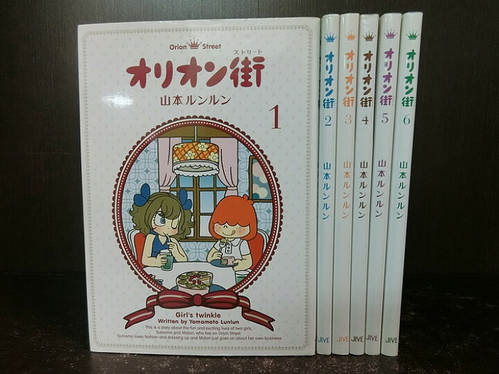 楽天市場】【中古】【全巻セット】オリオン街(ストリート) 全6巻完結 