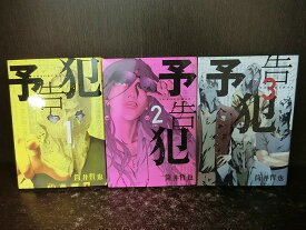 楽天市場 予告犯 全巻の通販