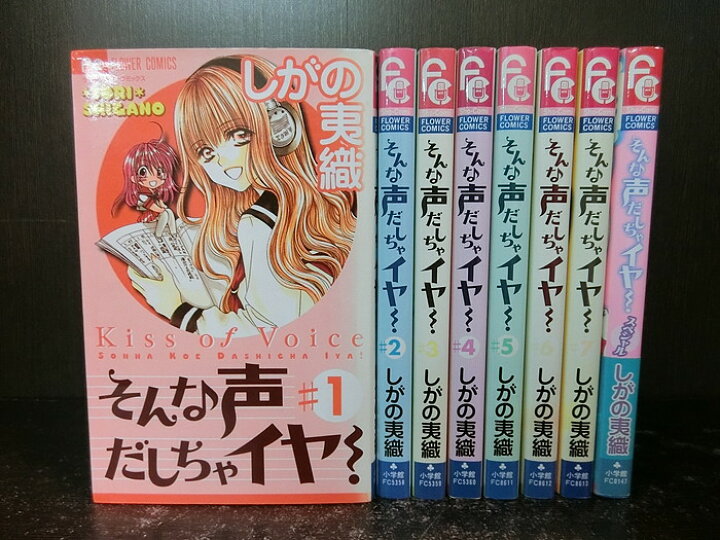 楽天市場 中古 全巻セット そんな声だしちゃイヤ 全7巻完結セット スペシャル付き 少女コミック 小学館 しがの夷織 送料無料 2105 5 3 情熱買取ブックオン楽天市場店