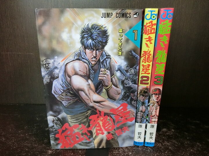 楽天市場 中古 全巻セット 猛き龍星 全3巻完結セット ジャンプ 集英社 原哲夫 送料無料 2105 7 5 情熱買取ブックオン楽天市場店 楽天市場 中古 全巻セット 猛き龍星 全3巻完結セット ジャンプ 集英社 原哲夫 送料無料 2105 7 5 情熱買取ブックオン楽天市場店