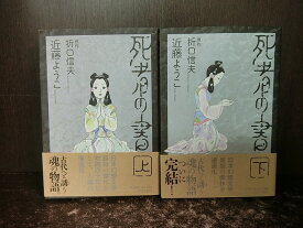 楽天市場 死者の書 近藤ようこ 中古の通販
