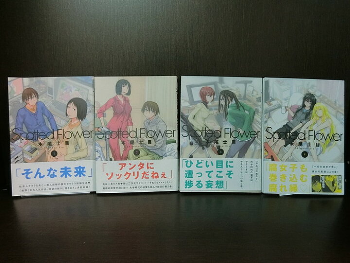 楽天市場 中古 全巻セット Spotted Flower 全4巻完結セット 楽園 白泉社 木尾士目 送料無料 4 8 情熱買取ブックオン楽天市場店