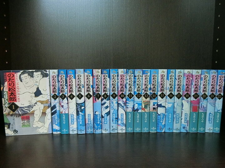 楽天市場】【中古】【全巻セット】のたり松太郎 文庫版 全22巻完結 