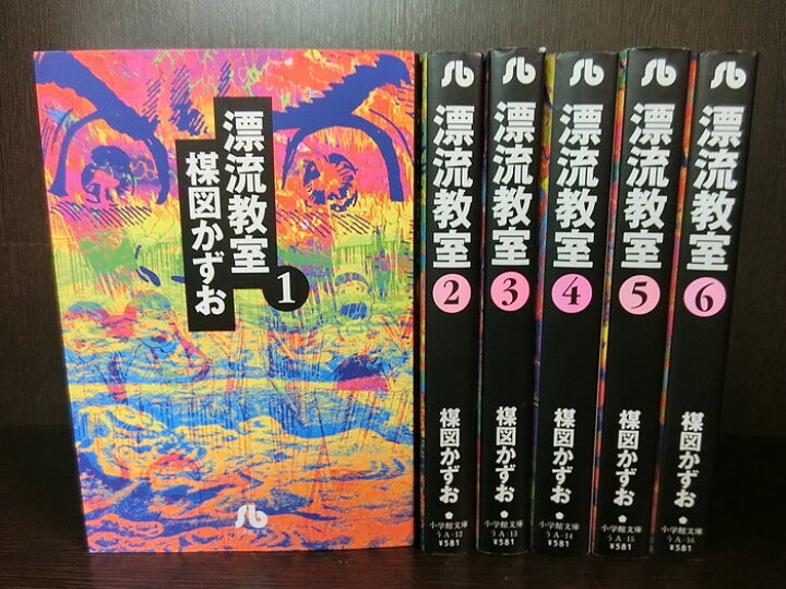 楽天市場】【中古】【全巻セット】漂流教室 文庫版 全6巻完結セット  