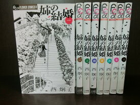 楽天市場 西 炯子 全巻の通販