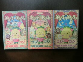 楽天市場 コジコジ 全巻の通販 楽天市場 コジコジ 全巻の通販
