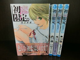 楽天市場 河下水希 初恋限定 全巻セット コミック 本 雑誌 コミックの通販