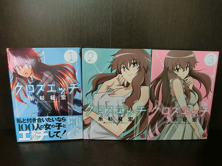 楽天市場】【中古】【全巻セット】クロスエッチ 全3巻完結セット  