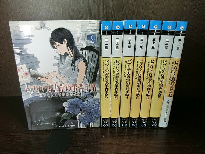 在庫一掃 ビブリア古書堂の事件手帖 シリーズ １２冊セット 文学