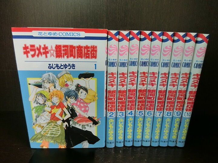 楽天市場 中古 全巻セット キラメキ 銀河町商店街 全10巻完結セット 花とゆめ 白泉社 ふじもとゆうき 送料無料 2104 2 5 情熱買取ブックオン楽天市場店
