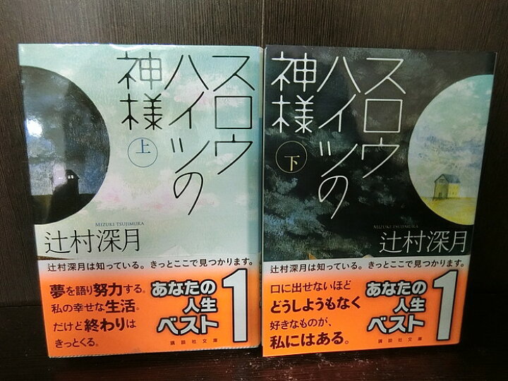 楽天市場】【中古】【全巻セット】スロウハイツの神様 上下巻セット  