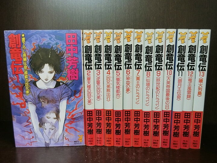 楽天市場 中古 続刊セット 創竜伝 新書版 1 13巻セット 続刊あり 講談社ノベルズ 田中芳樹 送料無料 2104 12 9 情熱買取ブックオン楽天市場店