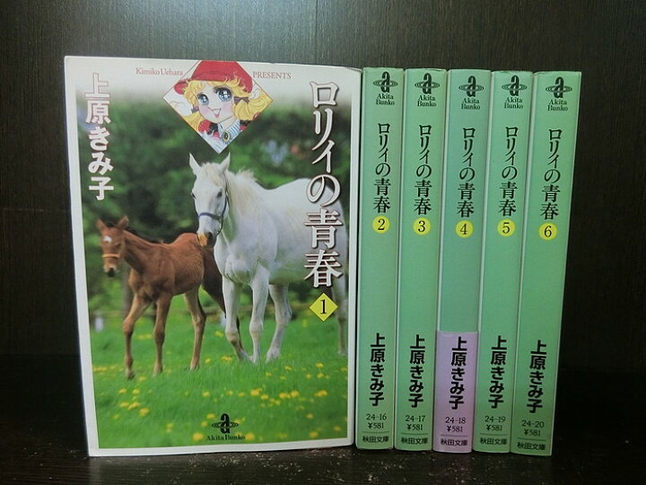 楽天市場 中古 全巻セット ロリィの青春 文庫版 全6巻完結セット 秋田文庫 秋田書店 上原きみ子 送料無料 2218 10 6 情熱買取ブックオン楽天市場店