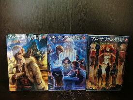 【中古】【全巻セット】アルサラスの贖罪　文庫小説　全3巻完結セット　ハヤカワ文庫　早川書房　デイヴィッド・エディングス【送料無料】220218-8-6