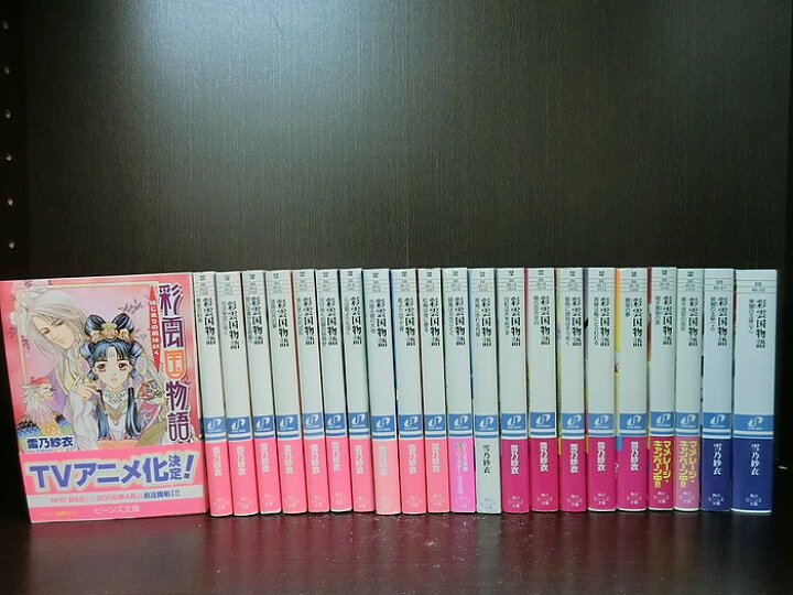 楽天市場】【中古】【全巻セット】彩雲国物語 文庫小説 全22冊セット  
