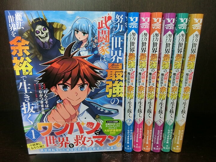楽天市場 中古 最新巻セット 努力しすぎた世界最強の武闘家は 魔法世界を余裕で生き抜く 1 7巻セット 水曜日はまったりダッシュエックスコミック 集英社 ながつきまさ美 わんこそば 送料無料 2329 5 2 情熱買取ブックオン楽天市場店