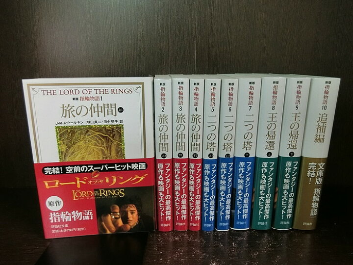 楽天市場】【中古】【全巻セット】新版 指輪物語 文庫小説 全10巻完結 