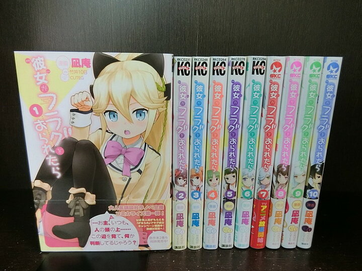 楽天市場】【中古】【全巻セット】彼女がフラグをおられたら 全10巻 