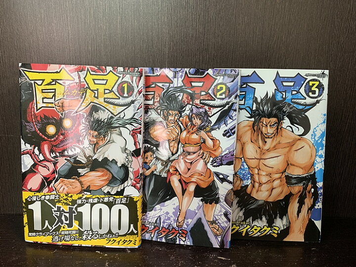楽天市場】【中古】【全巻セット】百足 ムカデ 全3巻完結セット 別冊  
