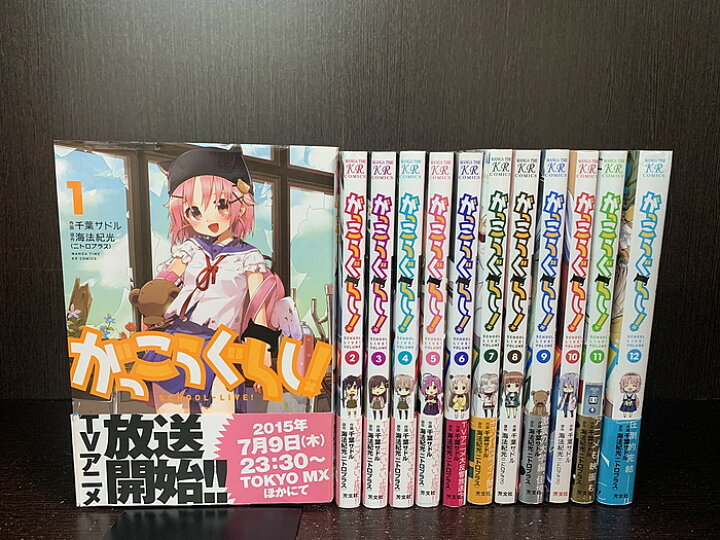 楽天市場 中古 全巻セット がっこうぐらし 全12巻完結セット まんがタイムきららフォワード 芳文社 千葉サドル 海法紀光 送料無料 2605 12 9 情熱買取ブックオン楽天市場店