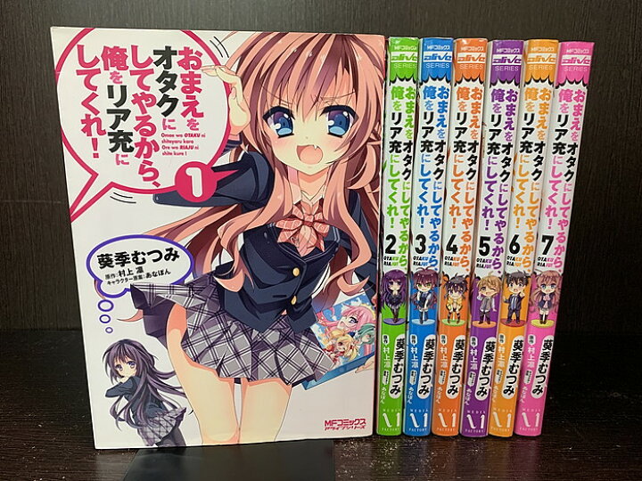 楽天市場 中古 全巻セット おまえをオタクにしてやるから 俺をリア充にしてくれ 全7巻完結セット コミックアライブ メディアファクトリー 葵季むつみ 村上凛 送料無料 2712 10 1 情熱買取ブックオン楽天市場店