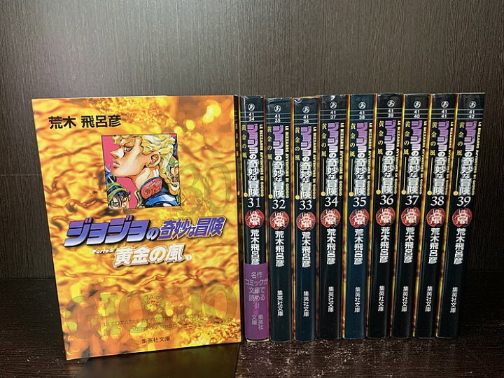 楽天市場】【中古】【全巻セット】ジョジョの奇妙な冒険Part5（第5部 