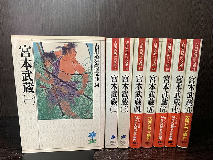 楽天市場 中古 全巻セット 宮本武蔵 文庫小説 全8巻完結セット 吉川英治歴史時代文庫 講談社 吉川英治 送料無料 2729 2 3 情熱買取ブックオン楽天市場店