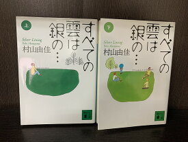 【中古】【全巻セット】すべての雲は銀の… Silver Lining　文庫小説　上下巻セット　講談社文庫　講談社　村上由香【送料無料】220729-11-3