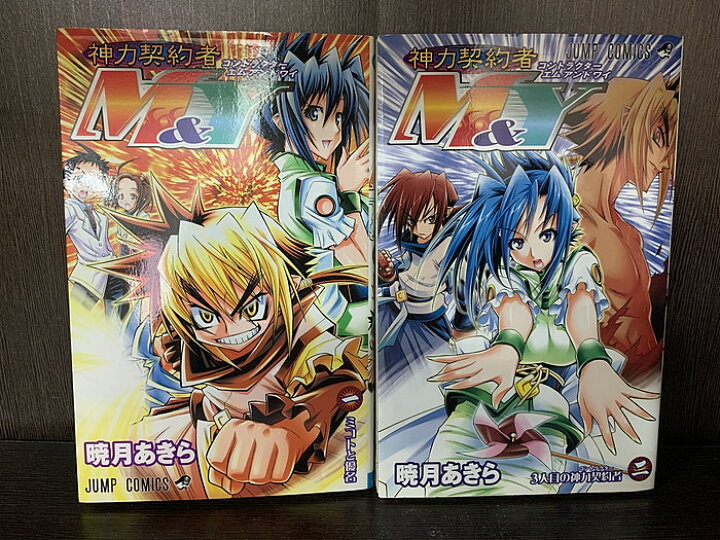楽天市場】【中古】【全巻セット】神力契約者M&Y 全2巻完結セット  