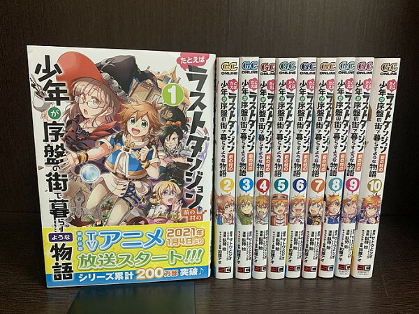 【中古】【続刊セット】たとえばラストダンジョン前の村の少年が序盤の街で暮らすような物語　1～10巻セット　続刊あり　サトウとシオ　臥待始　スクウェア・エニックス　ガンガンONLINE【送料無料】230119--4-9