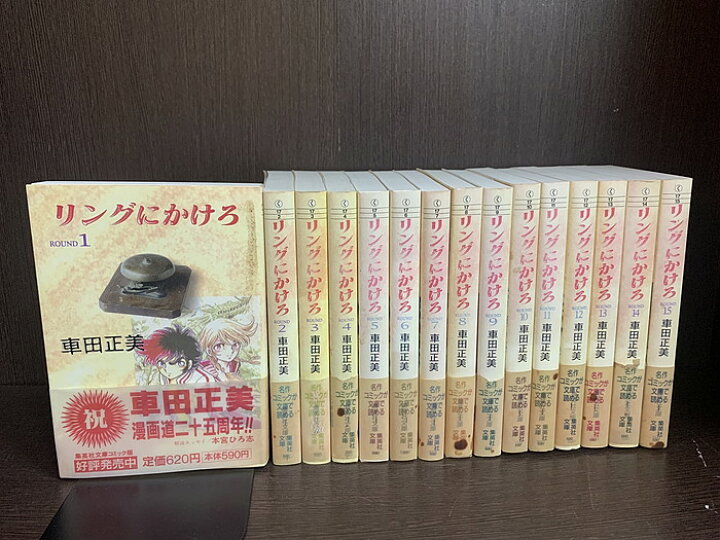 楽天市場】【中古】【全巻セット】リングにかけろ 文庫版 全15巻完結  