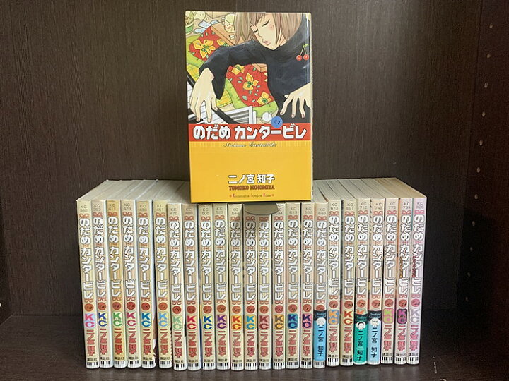 楽天市場】【中古】【全巻セット】のだめカンタービレ 全25巻完結  