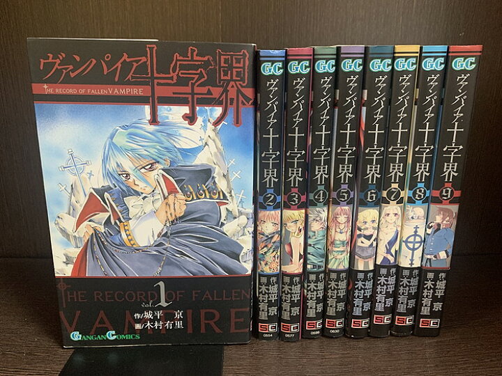 楽天市場】【中古】【全巻セット】ヴァンパイア十字界 全9巻完結セット  