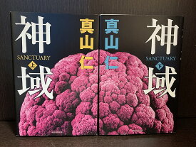 【中古】【全巻セット】神域　上下巻セット　真山仁　毎日新聞社　ハードカバー【送料無料】230410-15-10