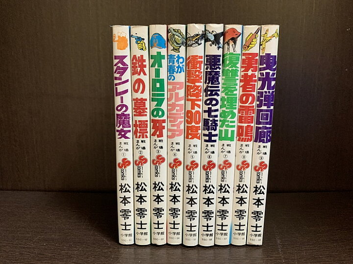 楽天市場】【中古】【全巻セット】戦場まんがシリーズ 全9巻完結セット 