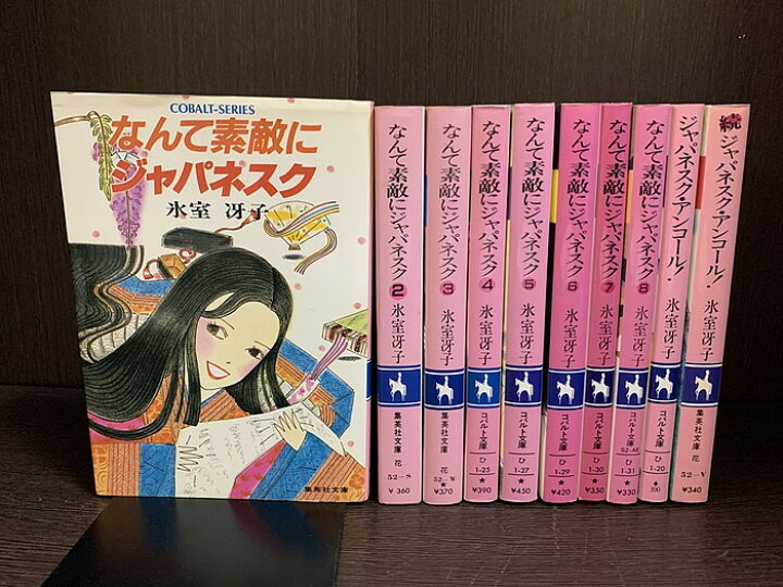 【中古】【全巻セット】なんて素敵にジャパネスク 文庫小説 全8巻 「アンコール!」2冊付き 計10冊セット 氷室冴子 集英社 集英社文庫【送料無料】230509-14-7 情熱買取ブックオン なんて素敵にジャパネスク1〜8巻