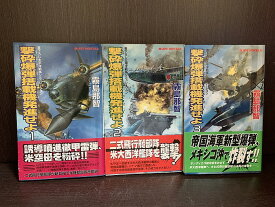 【中古】【全巻セット】撃砕爆弾搭載機発進せよ　全3巻完結セット　霧島那智　実業之日本社　ジョイ・ノベルス【送料無料】230509-15-5