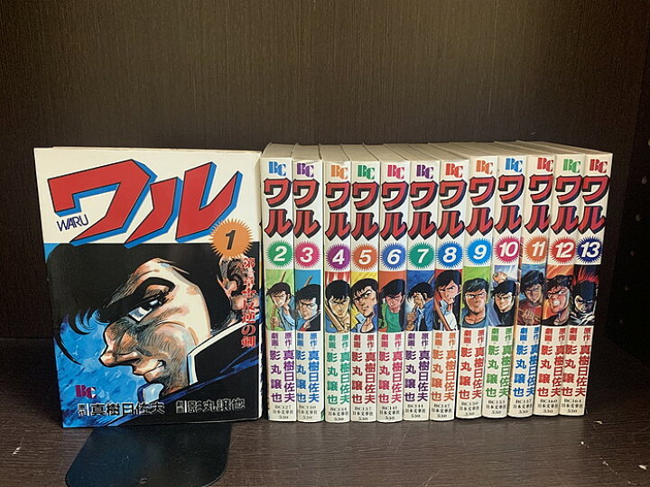 楽天市場】【中古】【全巻セット】ワル 全13巻完結セット 真樹日佐夫 