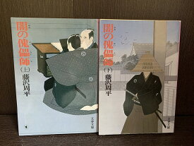 【中古】【全巻セット】闇の傀儡師 （かいらいし）　文庫小説　上下巻セット　藤沢周平　文藝春秋　文春文庫【送料無料】230509-19-9