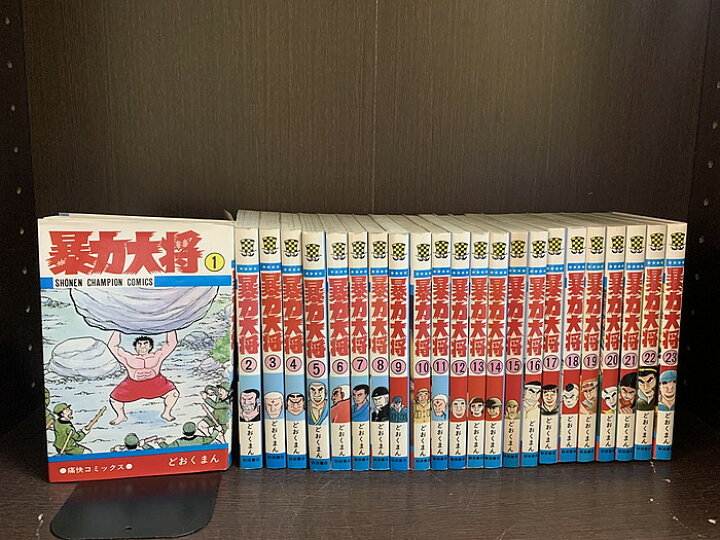 楽天市場】【中古】【全巻セット】暴力大将 全23巻完結セット ど  